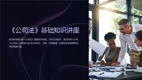 《公司法》基础知识讲座