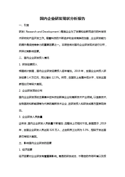 国内企业研发现状分析报告