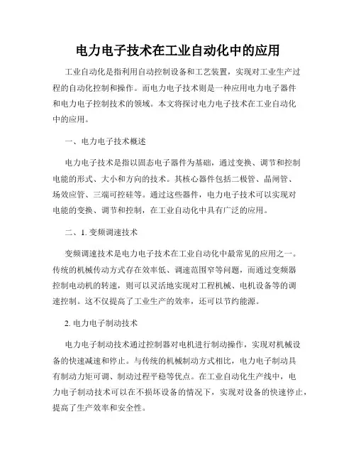 电力电子技术在工业自动化中的应用