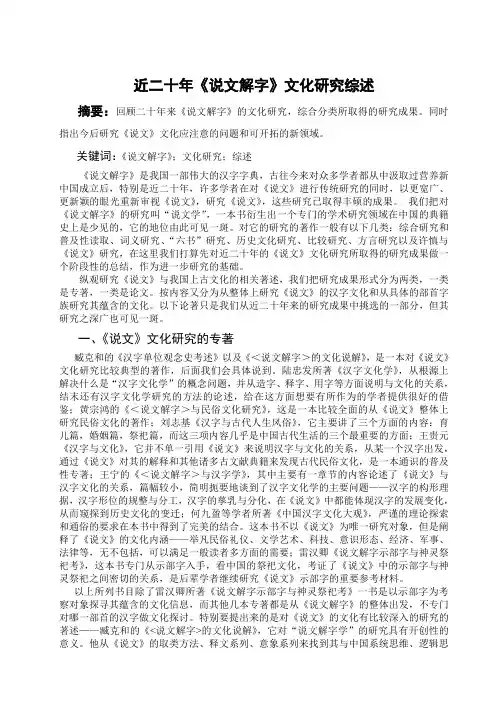 近二十年说文解字的文化研究综述