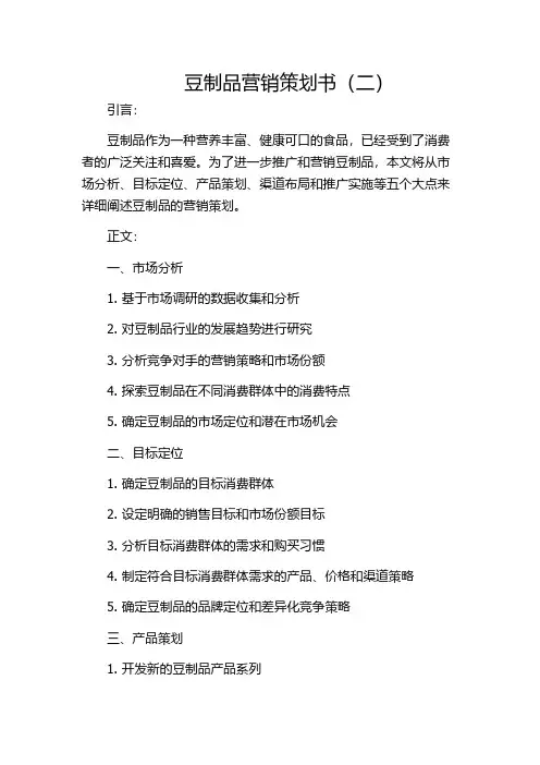 豆制品营销策划书(二)