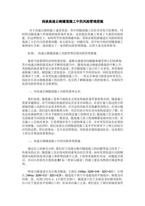 浅谈高速公路隧道施工中的风险管理措施