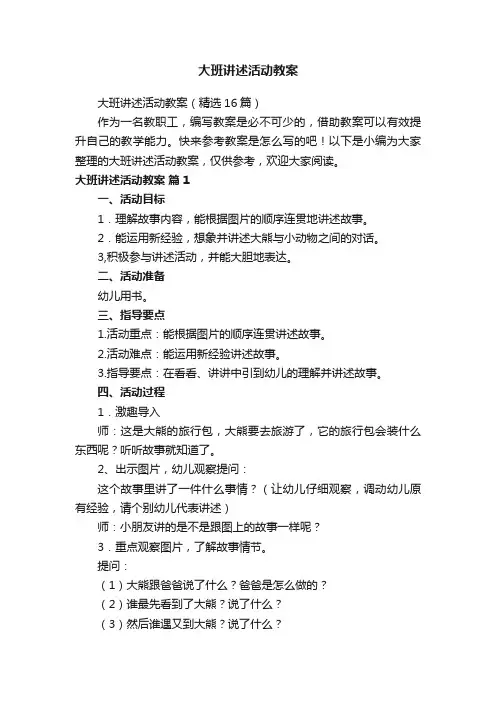 大班讲述活动教案（精选16篇）