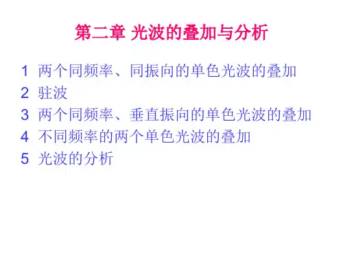 物理光学A---第二章 光波的叠加与分析