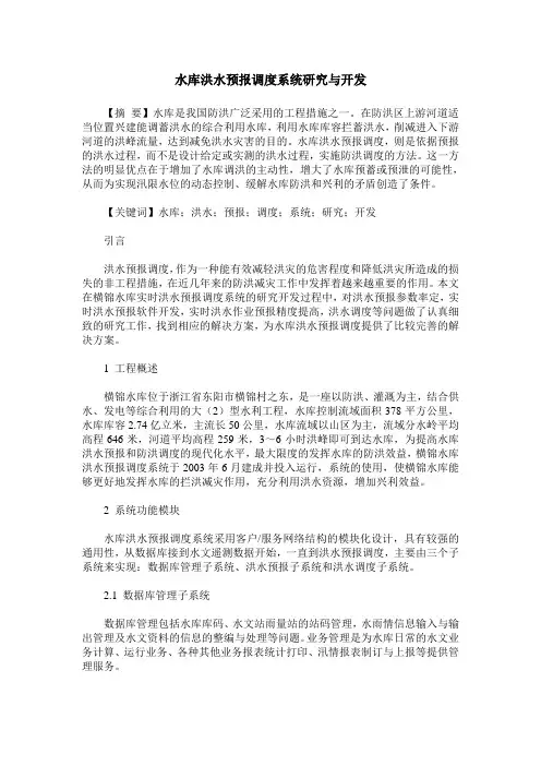 水库洪水预报调度系统研究与开发