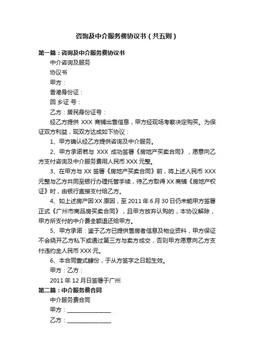 咨询及中介服务费协议书（共五则）