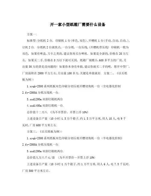 开一家小型纸箱厂需要什么设备