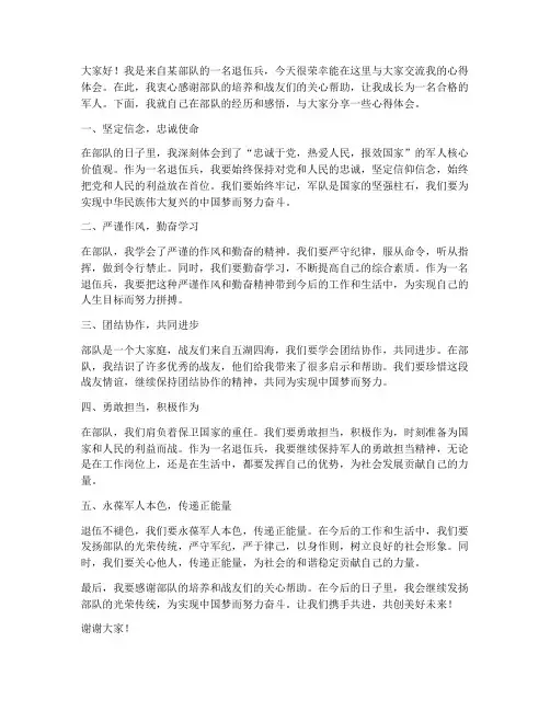 退伍兵交流发言稿范文