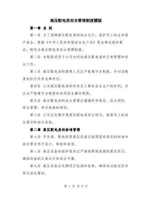 高压配电房安全管理制度模版