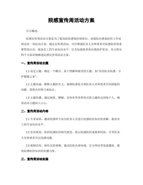 院感宣传周活动方案