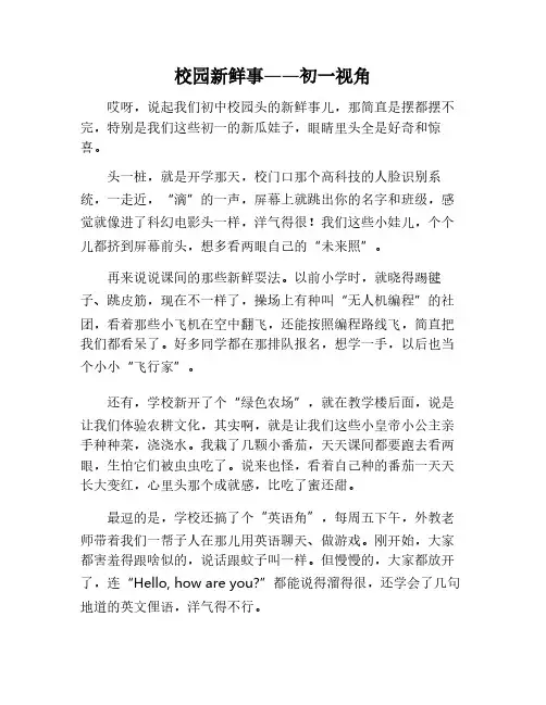 校园新鲜事初一600字作文
