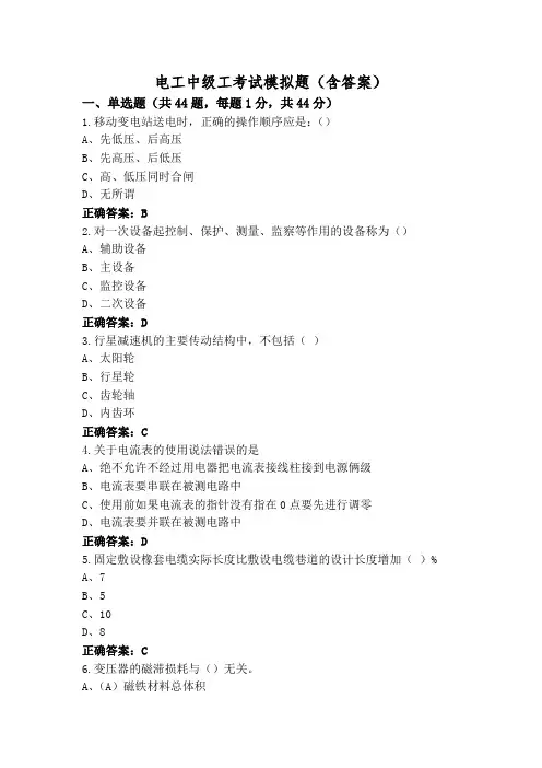 电工中级工考试模拟题(含答案)