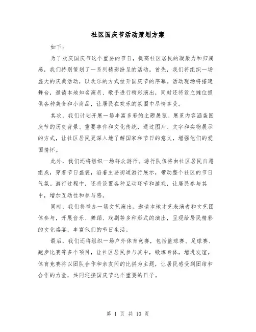 社区国庆节活动策划方案(四篇)