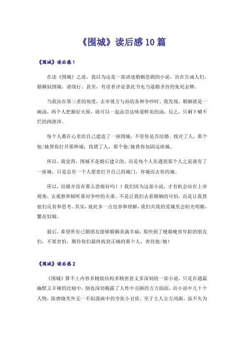 《围城》读后感10篇