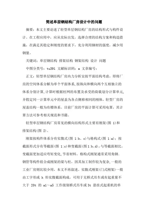 简述单层钢结构厂房设计中的问题