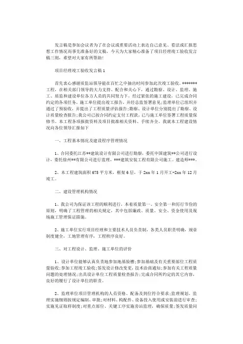 2020年项目经理竣工验收发言稿三则