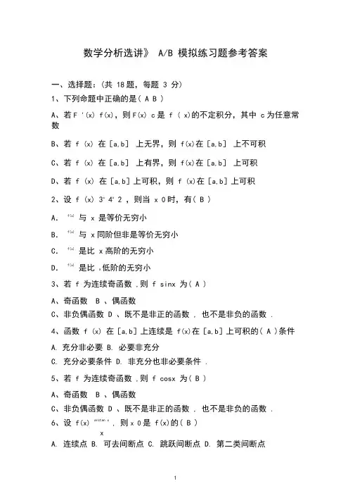 数学分析选讲参考答案
