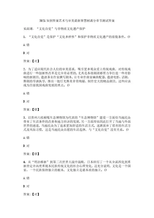 2021知到答案艺术与审美最新智慧树满分章节测试答案
