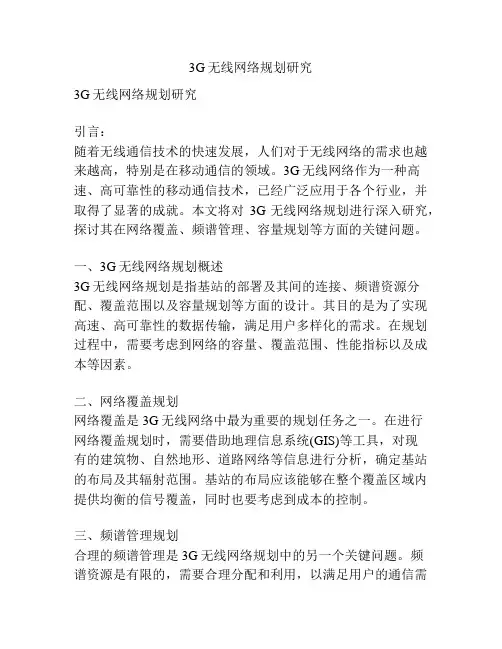 3G无线网络规划研究