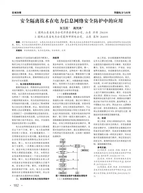 安全隔离技术在电力信息网络安全防护中的应用