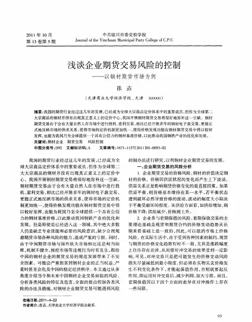浅谈企业期货交易风险的控制——以钢材期货市场为例