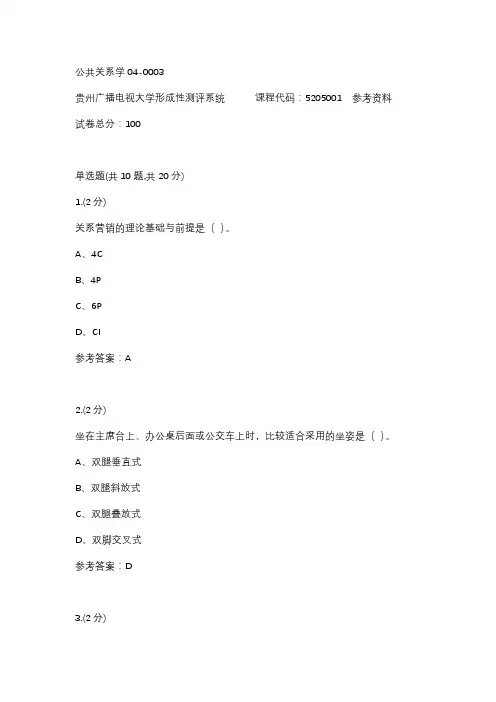 【贵州电大】公共关系学04-0003参考答案