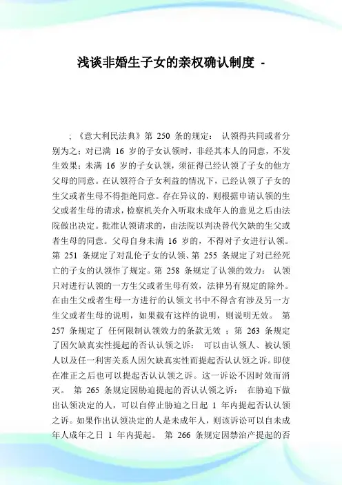 浅谈非婚生子女的亲权确认制度_1.doc