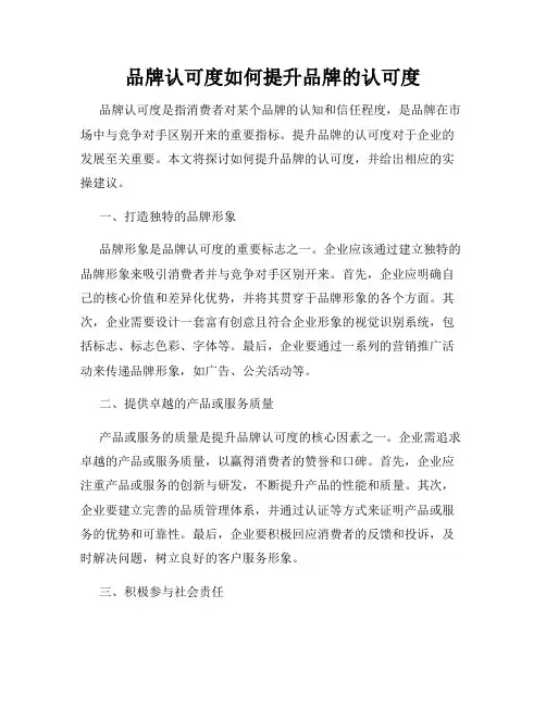 品牌认可度如何提升品牌的认可度