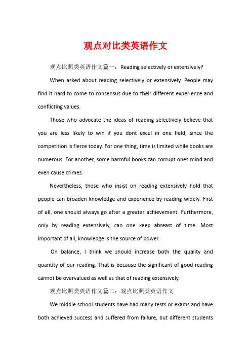 观点对比类英语作文