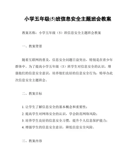 小学五年级(5)班信息安全主题班会教案