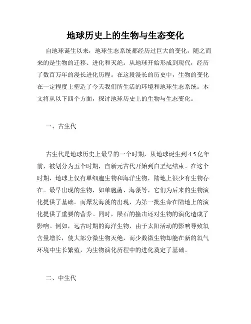 地球历史上的生物与生态变化