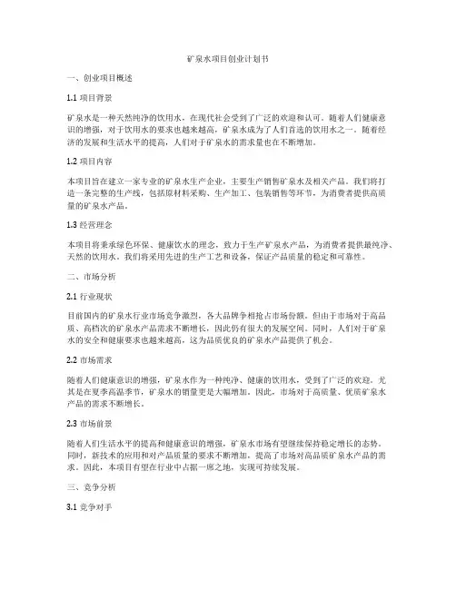 矿泉水项目创业计划书