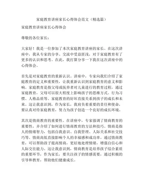 家庭教育讲座家长心得体会范文(精选篇)
