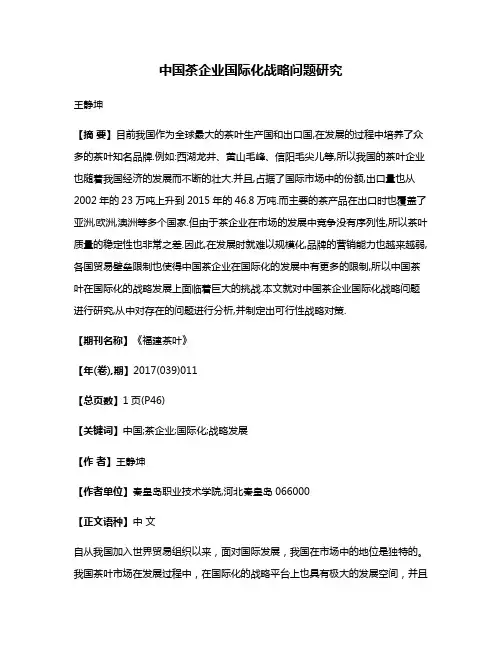 中国茶企业国际化战略问题研究
