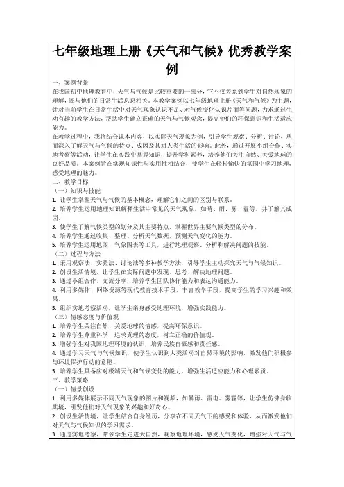 七年级地理上册《天气和气候》优秀教学案例