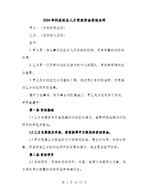 2024年科技创业人才资助资金资助合同（4篇）