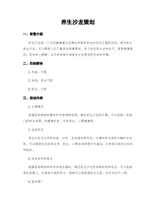养生沙龙策划
