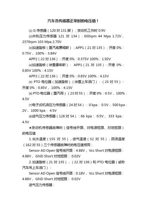 汽车各传感器正常时的电压值！
