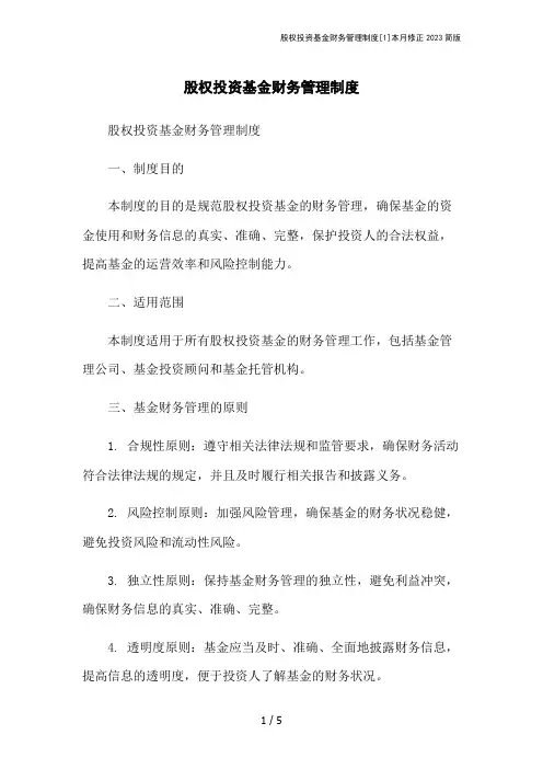 股权投资基金财务管理制度[1]本月修正2023简版