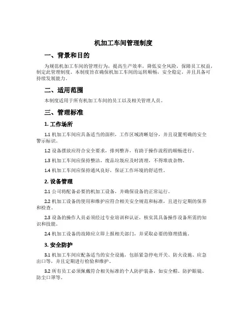 机加工车间管理制度[1]
