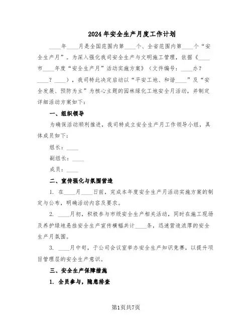 2024年安全生产月度工作计划（三篇）