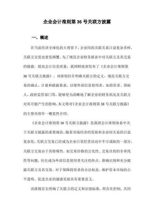 企业会计准则第36号关联方披露