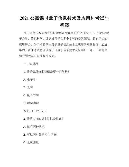 2021公需课《量子信息技术及应用》考试与答案