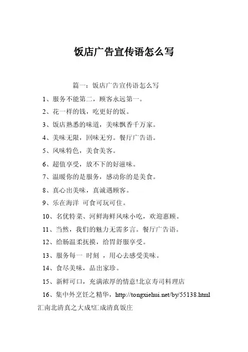 饭店广告宣传语怎么写