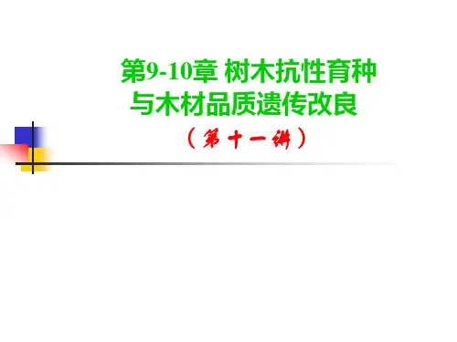 林木育种学：第九章-林木抗逆性育种-第十章-木材品质遗传改良