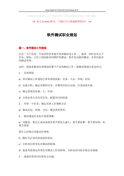 2018-2019-软件测试职业规划word版本 (6页)