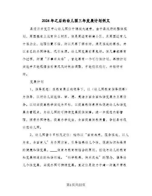 2024年之后的幼儿园三年发展计划例文（四篇）