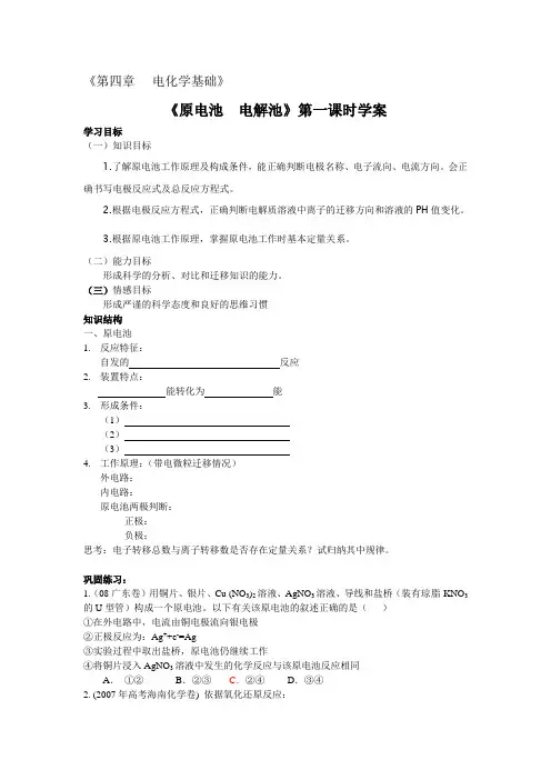 高三复习课参考学案(电化学基础)