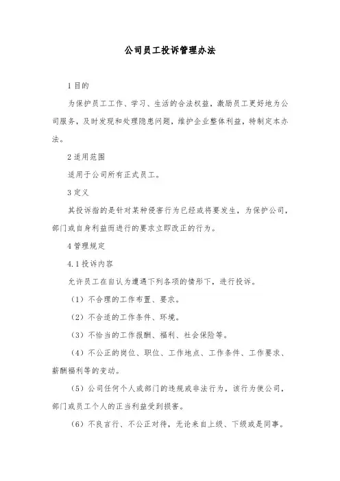 公司员工投诉管理办法