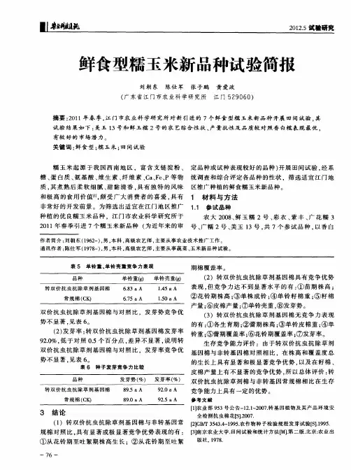 鲜食型糯玉米新品种试验简报